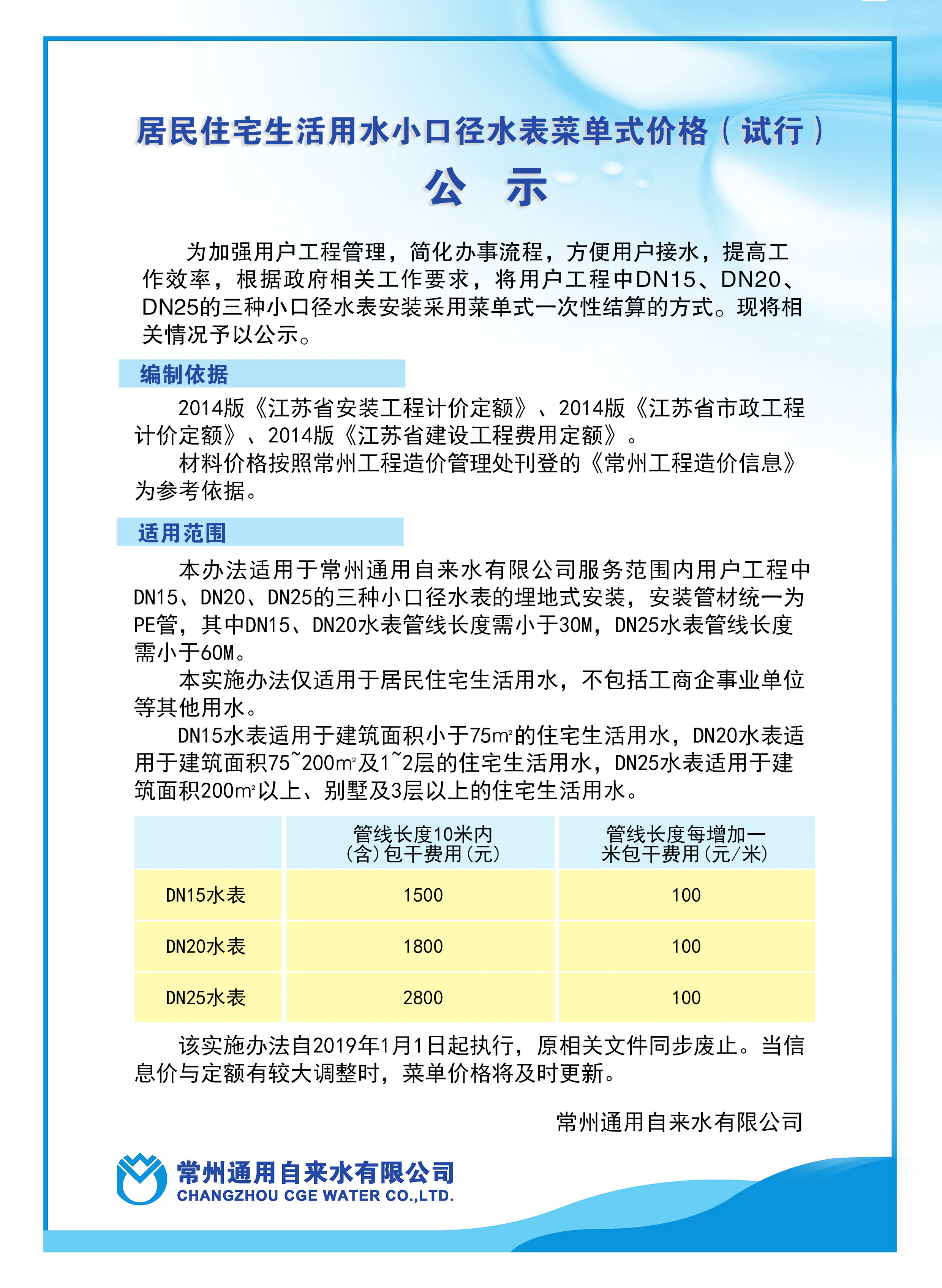 居民住宅生活用水小口径水表菜单式价格（试行）页终稿.jpg
